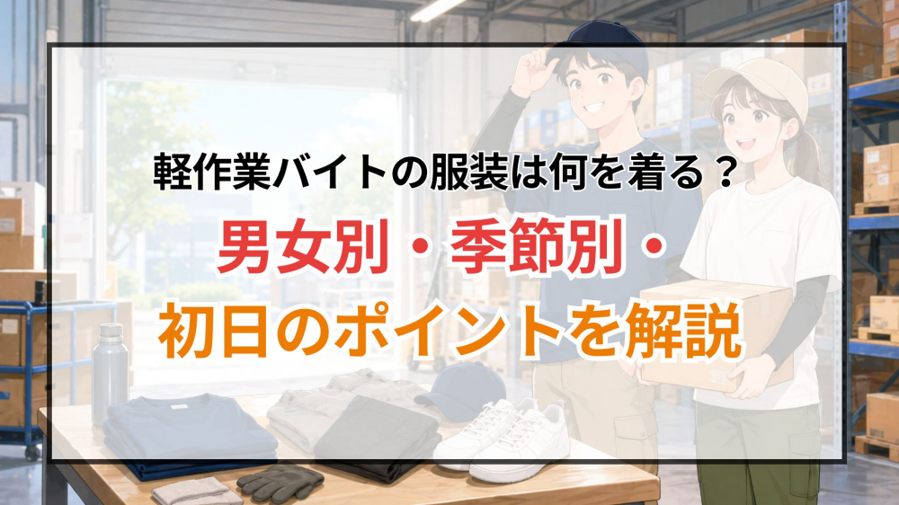 軽作業バイトの服装は何を着る？男女別・季節別・初日のポイントを解説