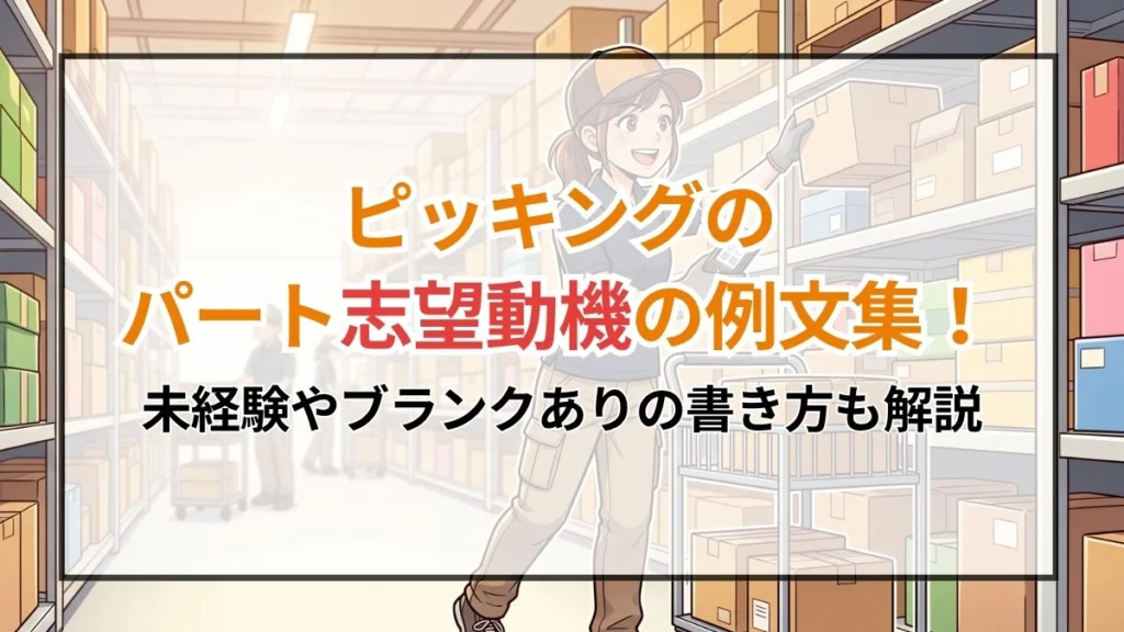 ピッキングのパート志望動機の例文集！未経験やブランクありの書き方も解説