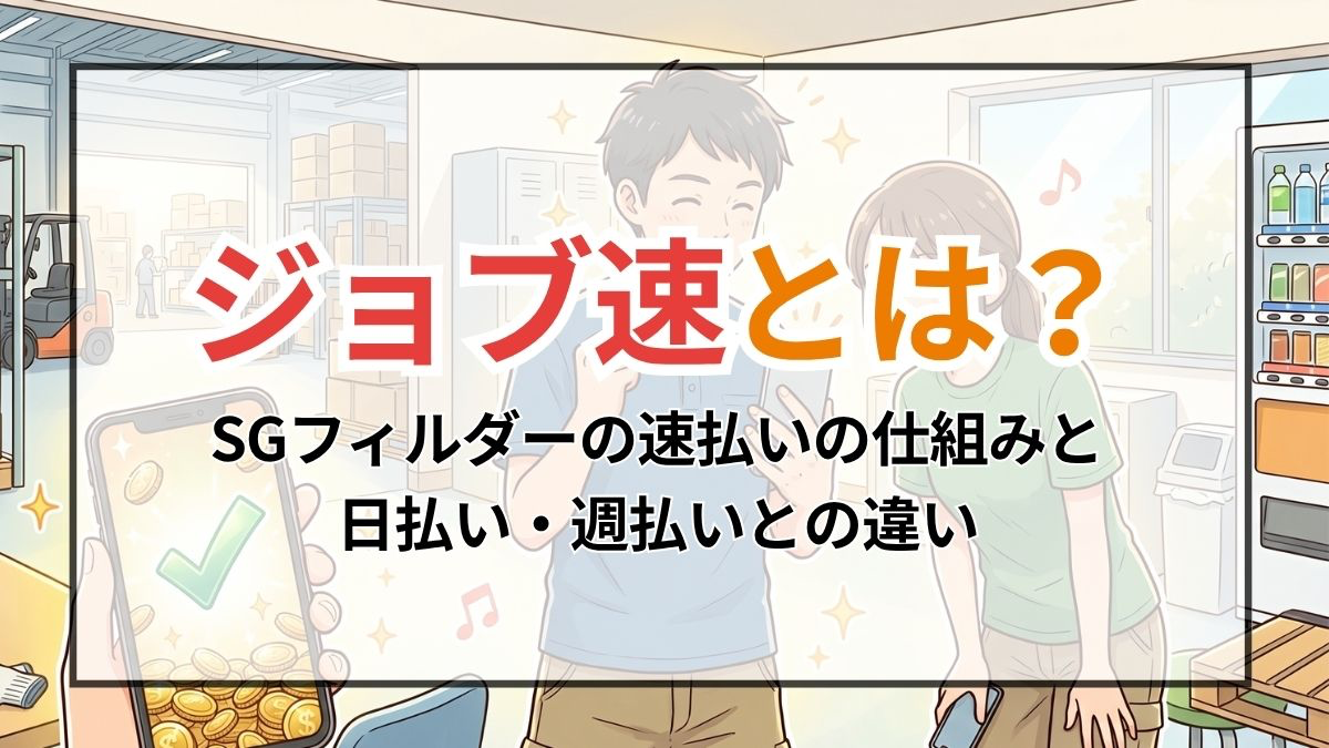 ジョブ速とは？SGフィルダーの速払いの仕組みと日払い・週払いとの違い