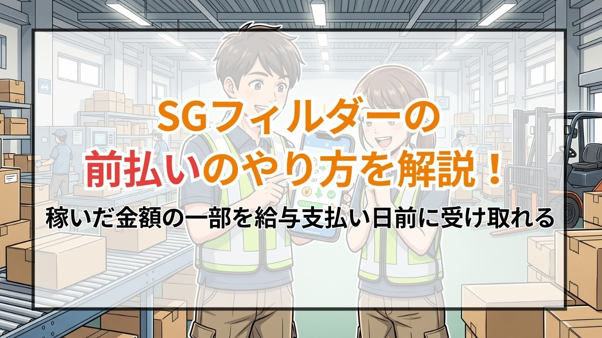 SGフィルダーの前払いのやり方を解説!稼いだ金額の一部を給与支払い日前に受け取れる