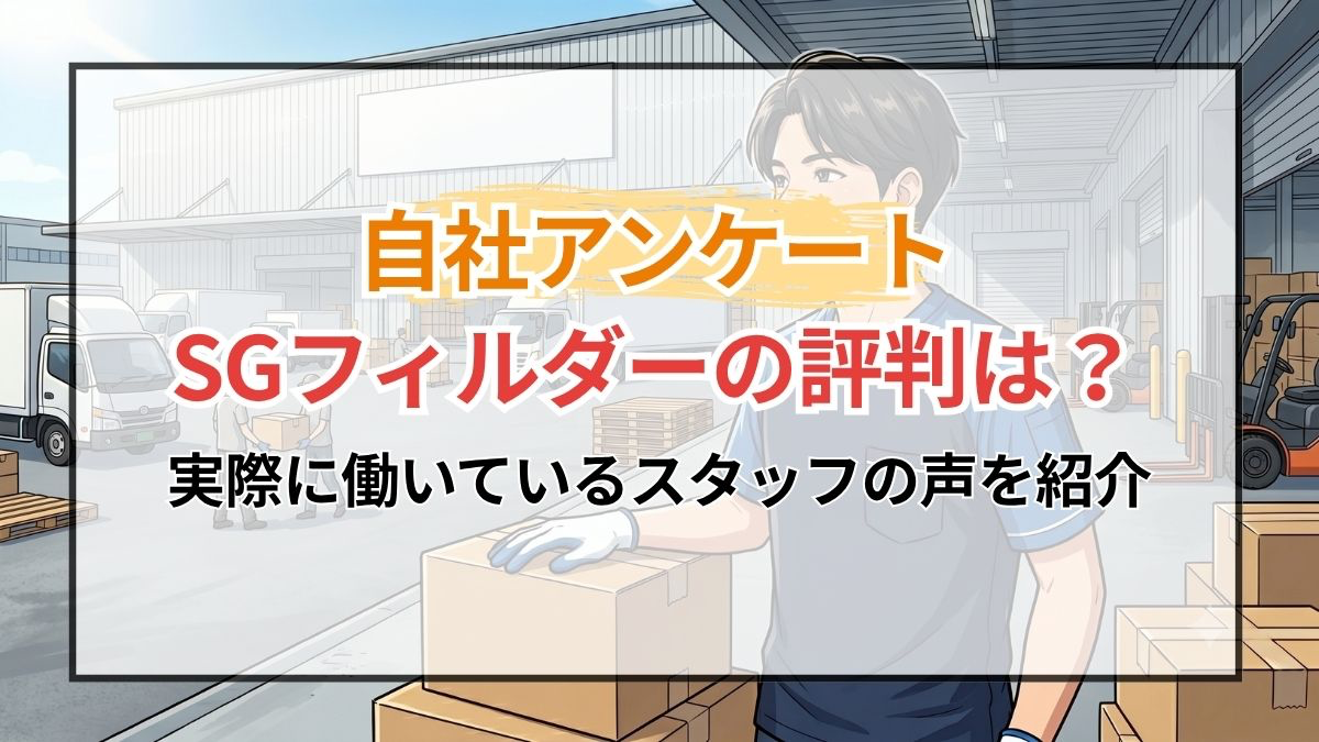 SGフィルダーの評判は?実際に働いているスタッフの声を紹介【自社アンケート】