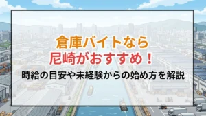 倉庫バイトなら尼崎がおすすめ！時給の目安や未経験からの始め方を解説