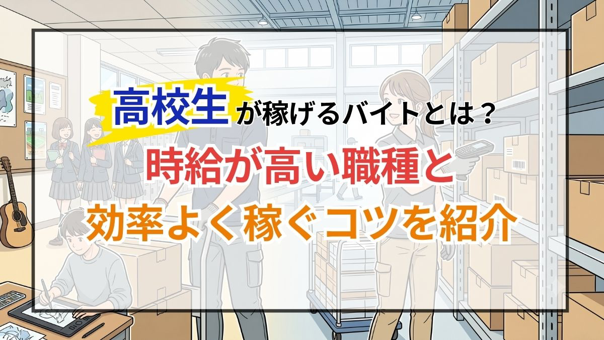 高校生が稼げるバイトとは？時給が高い職種と効率よく稼ぐコツを紹介