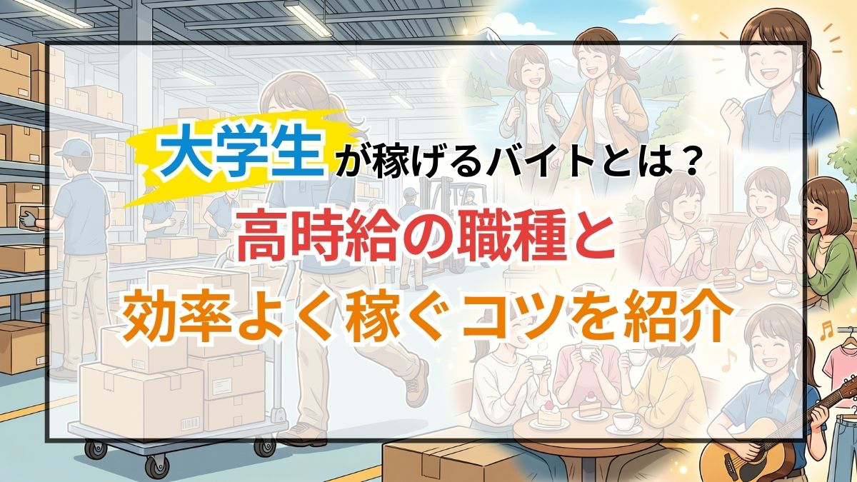 大学生が稼げるバイトとは？高時給の職種と効率よく稼ぐコツを紹介