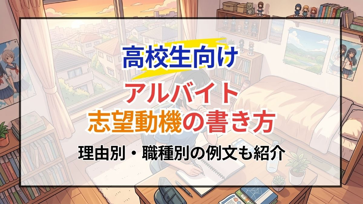 【高校生向け】アルバイト志望動機の書き方！理由別・職種別の例文も紹介