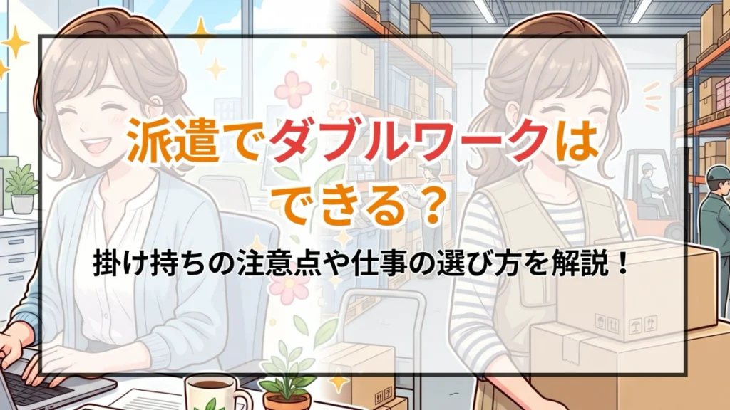 派遣でダブルワークはできる？掛け持ちの注意点や仕事の選び方を解説！