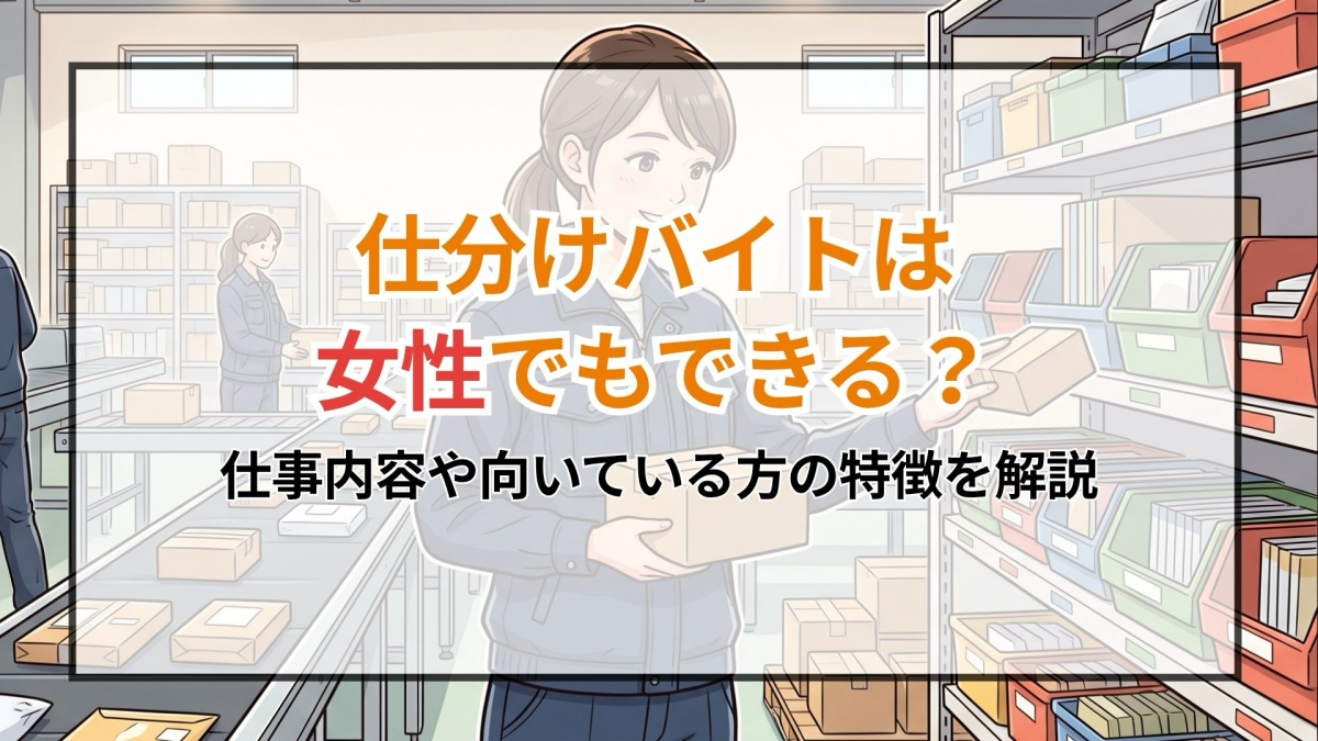 仕分けバイトは女性でもできる?仕事内容や向いている方の特徴を解説