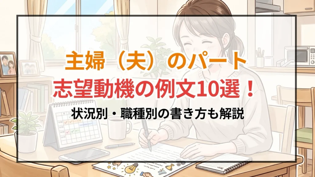 主婦（夫）のパート志望動機の例文10選！状況別・職種別の書き方も解説