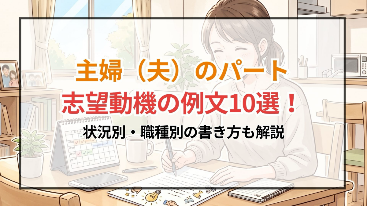 主婦(夫)のパート志望動機の例文10選!状況別・職種別の書き方も解説