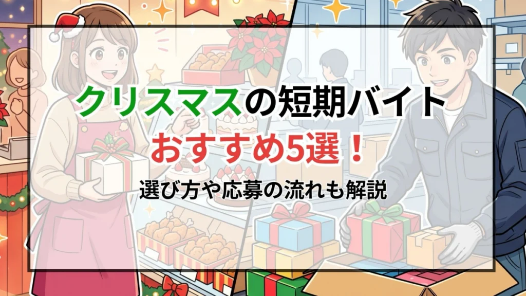 クリスマスの短期バイトおすすめ5選！選び方や応募の流れも解説