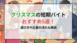 クリスマスの短期バイトおすすめ5選！選び方や応募の流れも解説