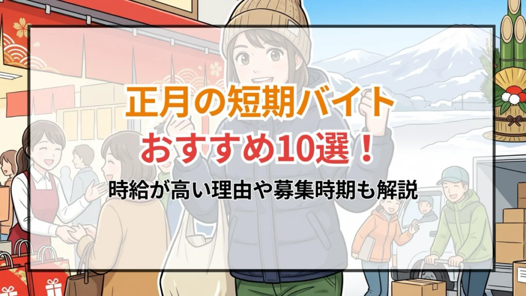 正月の短期バイトおすすめ10選！時給が高い理由や募集時期も解説