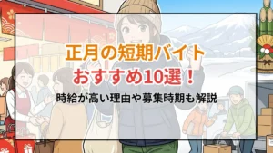 正月の短期バイトおすすめ10選！時給が高い理由や募集時期も解説
