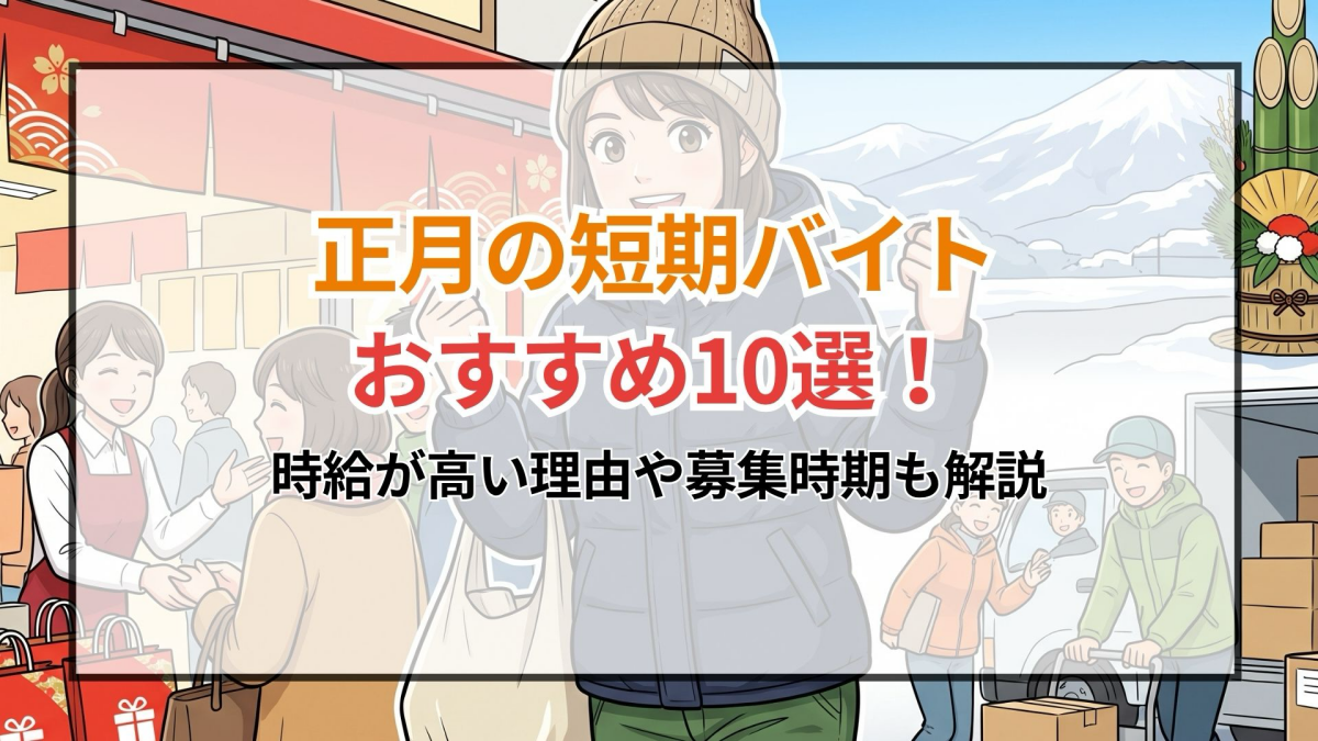 正月の短期バイトおすすめ10選！時給が高い理由や募集時期も解説