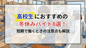 高校生におすすめの冬休みバイト8選！短期で働くときの注意点も解説