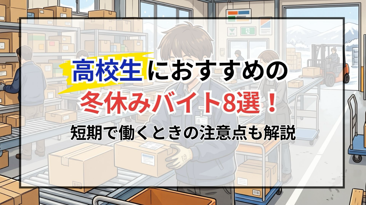 高校生におすすめの冬休みバイト8選!短期で働くときの注意点も解説